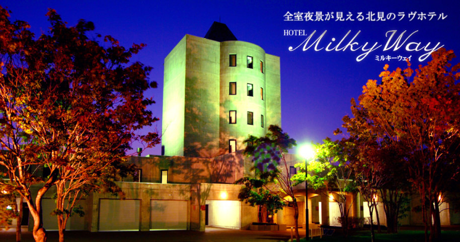 北見市のラブホテルミルキーウェイのバナー