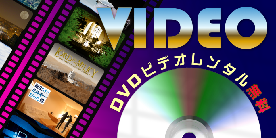 DVD無料レンタルのバナー